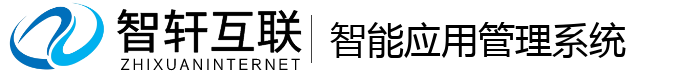 智能应用管理系统